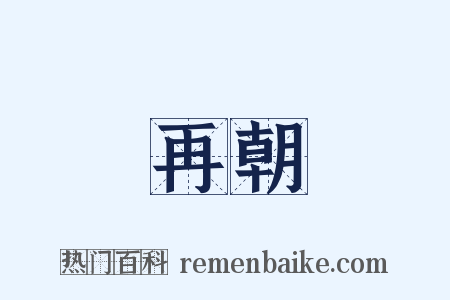 再朝是什么意思的图片